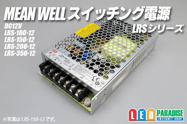 MEAN WELL 12V LRSシリーズ - LED PARADISE☆エルパラ