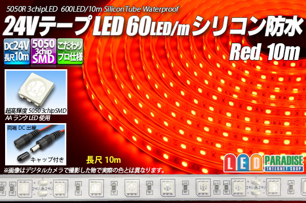 画像1: 24VテープLED60LED/mシリコン防水 赤色 10m