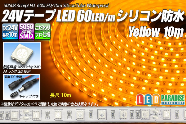 画像1: 24VテープLED60LED/mシリコン防水 黄色 10m