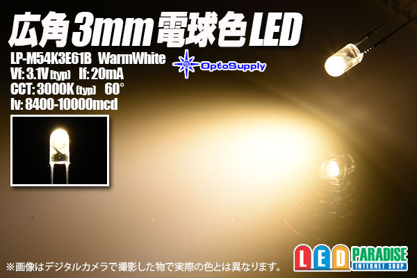 画像1: 広角3mm電球色LED LP-M54K3E61B