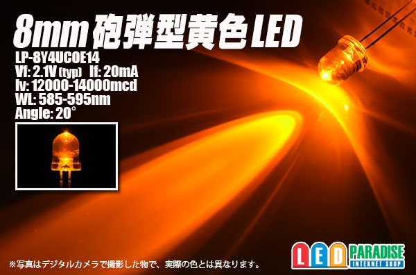 画像1: 8mm黄色LED LP-8Y4UCOE14