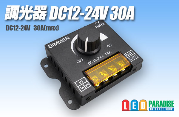 画像1: 調光器 DC12-24V 30A