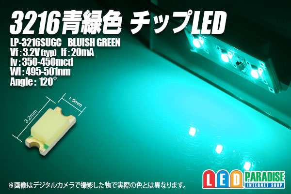 3216チップLED 青緑色 LED PARADISE☆エルパラ