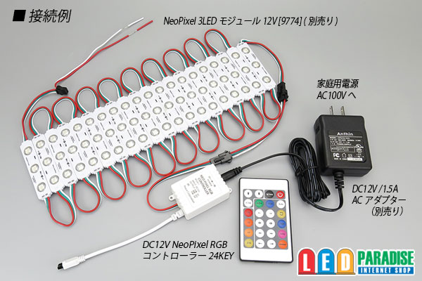 RGBW LEDコントローラー　DC12〜24V デビルアイ加工電源DC12V〜24V