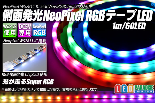 画像1: 側面発光 Neo Pixel RGBテープLED 1m/60LED
