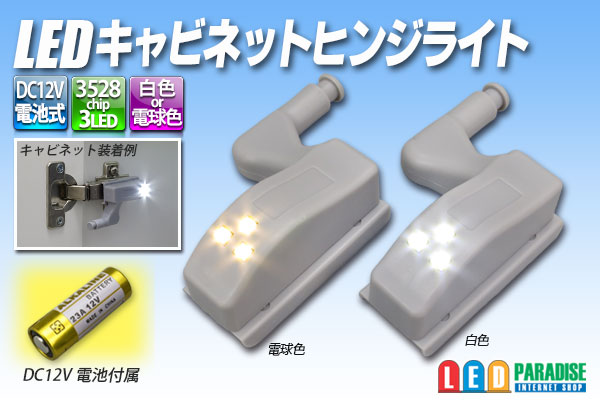 画像1: LED キャビネットヒンジライト