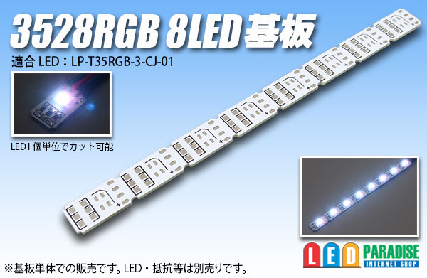 画像1: 3528RGB 8LED基板 DC5V用