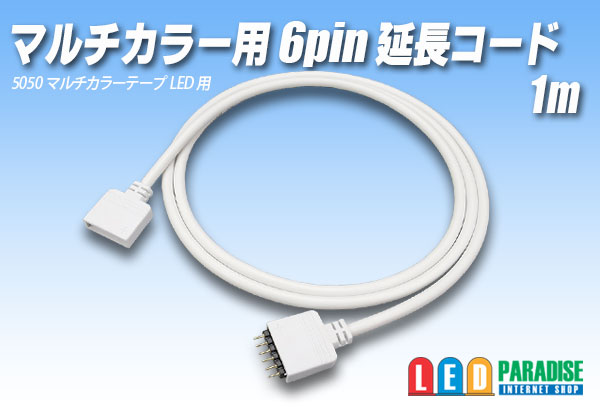 画像1: マルチカラー用 6pin 延長コード1m