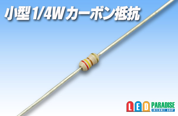 画像1: 小型1/4Wカーボン抵抗 10本セット