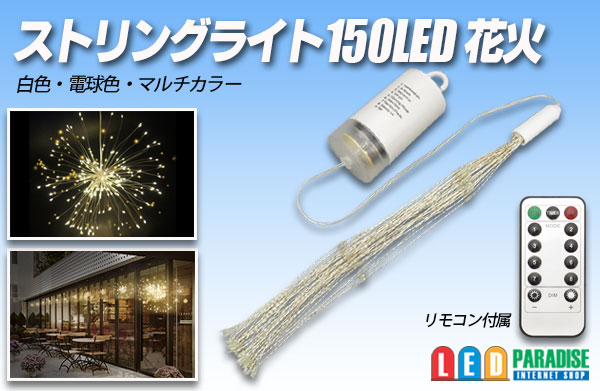 画像1: ストリングライト 150LED 花火