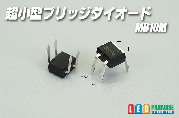 画像1: 超小型ブリッジダイオード MB10M