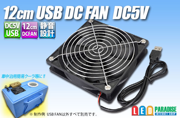 画像1: 12cm USB DC FAN DC5V