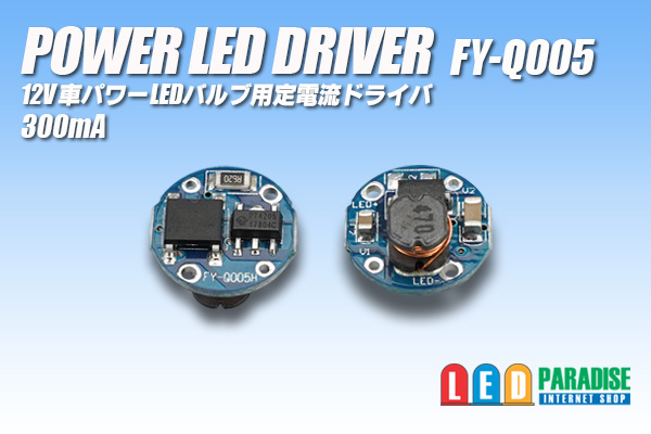 画像1: PowerLED Driver FY-Q005 300mA 丸形