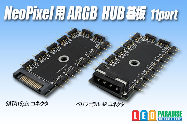 画像1: NeoPixel用 ARGB HUB基板 11port