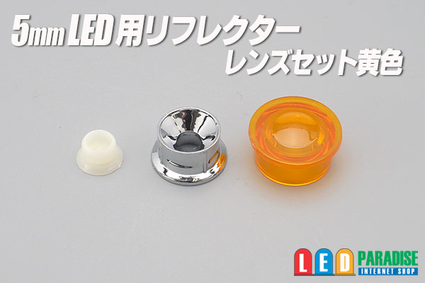 画像1: 5mmLED用黄色レンズ/リフレクターセット　