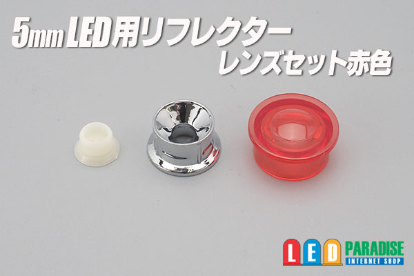 画像1: 5mmLED用赤色レンズ/リフレクターセット　