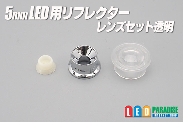 画像1: 5mmLED用透明レンズ/リフレクターセット　