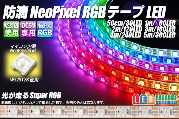 画像1: 防滴 NeoPixel RGB TAPE LED