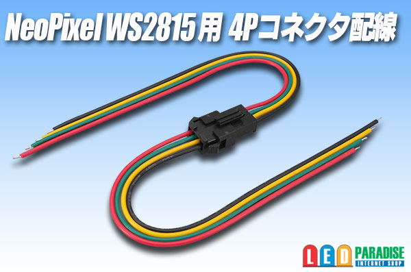 画像1: WS2815用4Pコネクタ配線