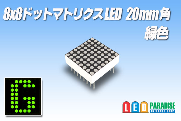 画像1: 8x8ドットマトリクスLED 20mm角 緑色