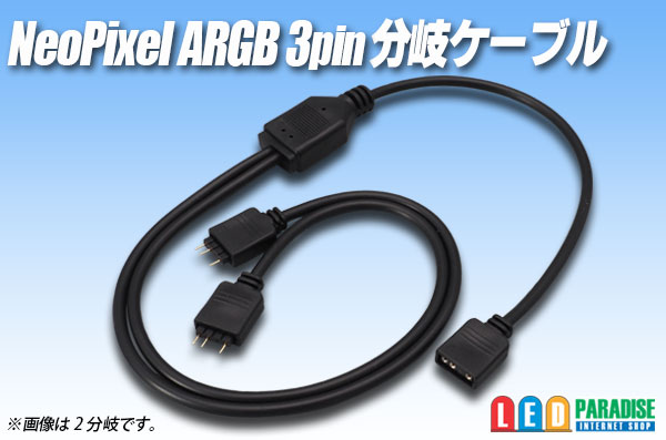 画像1: NeoPixel ARGB用 分岐ケーブル