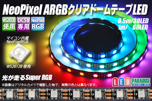 画像1: NeoPixel ARGB クリアドームテープLED 60LED/m
