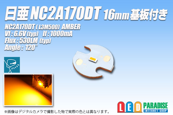 画像1: 日亜 NC2A170DT Amber 16mm基板