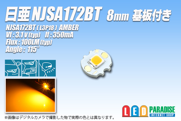 画像1: 日亜 NJSA172BT Amber 8mm基板