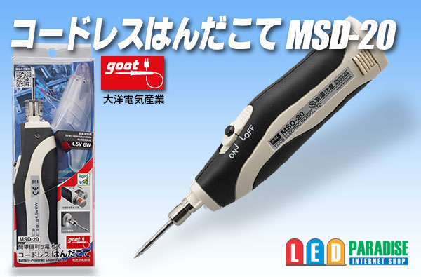 画像1: コードレスはんだこて MSD-20