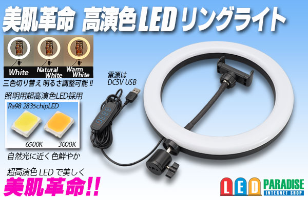 USB5V 高演色LEDリングライト - LED PARADISE☆エルパラ