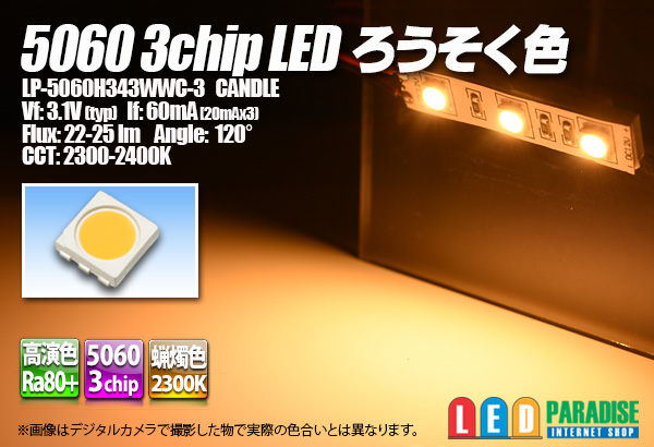 画像1: 5060 3chip ろうそく色LED LP-5060H343WWC-3