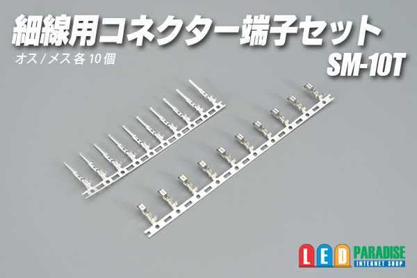 画像1: 細線用コネクター 端子セット SM-10T