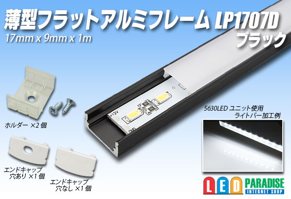 薄型フラットアルミフレーム LP1707D 1mブラック - LED PARADISE☆エルパラ