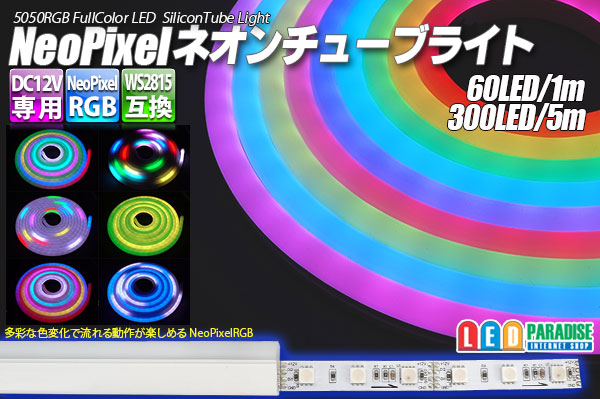 Rejsende købmand fløjte Postnummer NeoPixelネオンチューブライト 60LED/m - LED PARADISE☆エルパラ