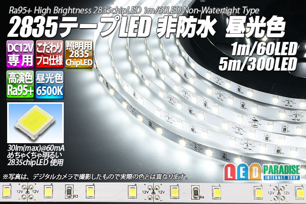 画像1: 超高演色2835テープLED 60LED/m 非防水 昼光色 6500K 1-5m