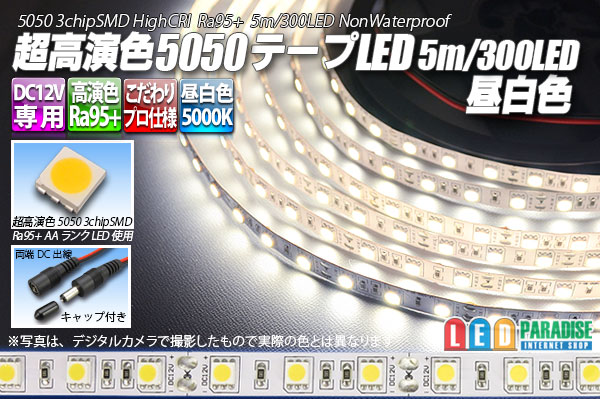 画像1: 超高演色5050テープLED 60LED/m 非防水 昼白色 5000K 1-5m