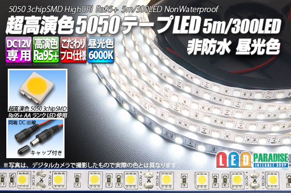 画像1: 超高演色5050テープLED 60LED/m 非防水 昼光色 6000K 1-5m