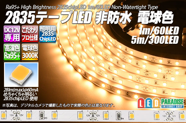 画像1: 超高演色2835テープLED 60LED/m 非防水 電球色 3000K 1-5m