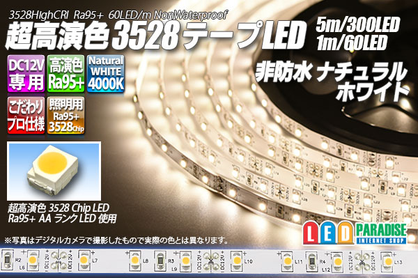 画像1: 超高演色3528テープLED 60LED/m 非防水 ナチュラルホワイト 4000K 1-5m