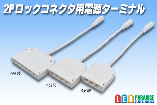 画像1: 2Pロックコネクタ用電源ターミナル