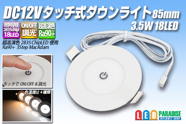 画像1: DC12Vタッチ式ダウンライト83mm