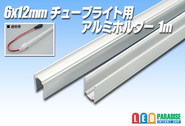 画像1: 6×12mmチューブライト用アルミホルダー 1m