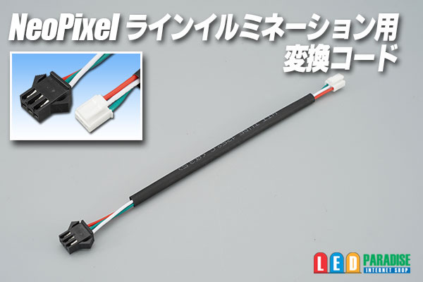 画像1: NeoPixelラインイルミネーション用変換コード