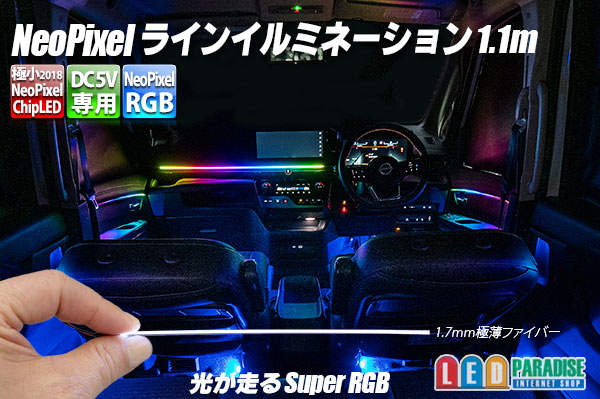 画像1: NeoPixelラインイルミネーション1.1m