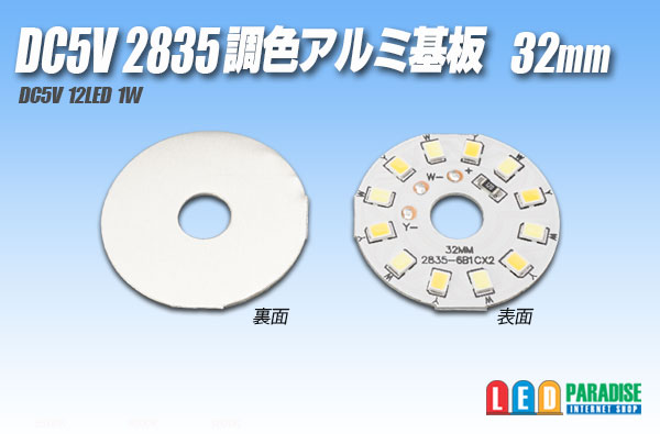 画像1: DC5V 2835調色アルミ基板 32mm 1W B2