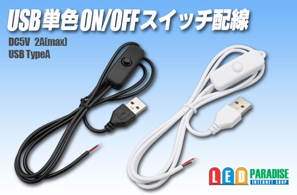 画像1: USB単色ON/OFFスイッチ配線