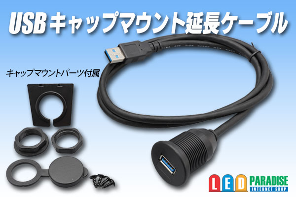 画像1: USB キャップマウント延長ケーブル