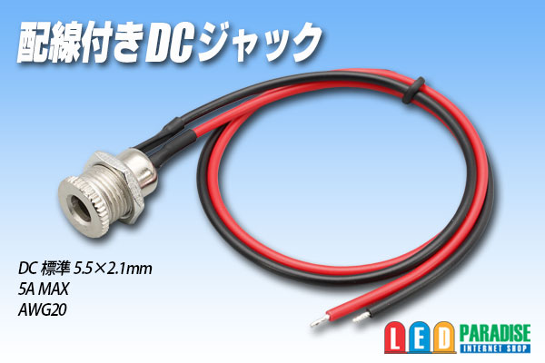 画像1: 配線付きDCジャック