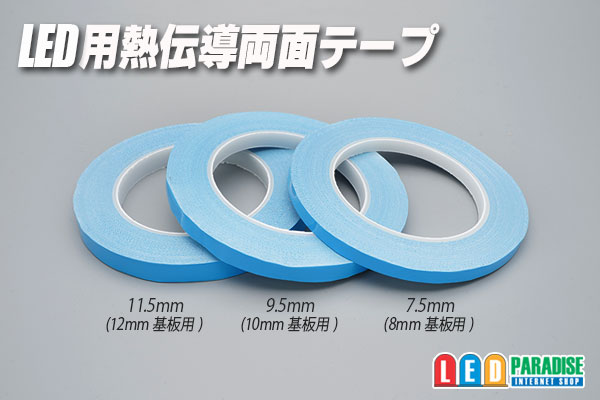 画像1: LED用熱伝導両面テープ