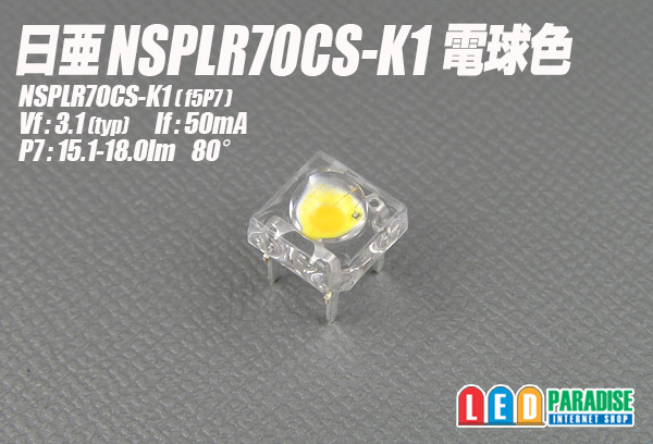 画像1: 日亜 NSPLR70CS-K1 電球色　雷神(RAIJIN)